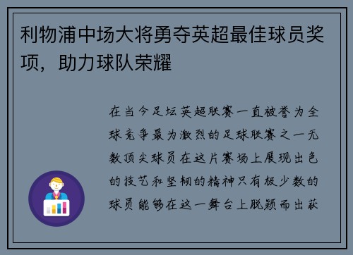 利物浦中场大将勇夺英超最佳球员奖项，助力球队荣耀