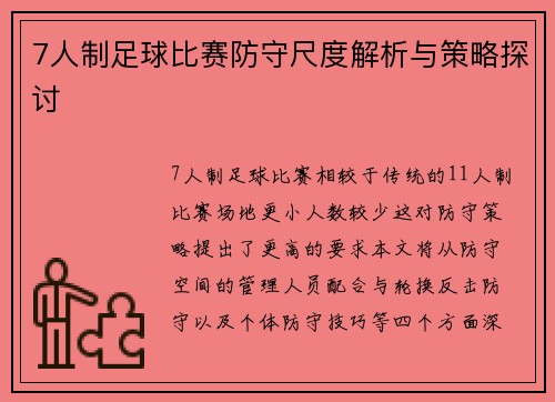 7人制足球比赛防守尺度解析与策略探讨
