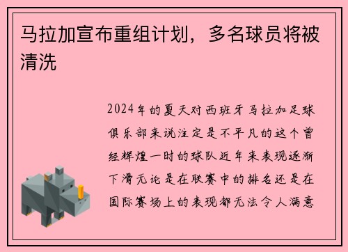马拉加宣布重组计划，多名球员将被清洗