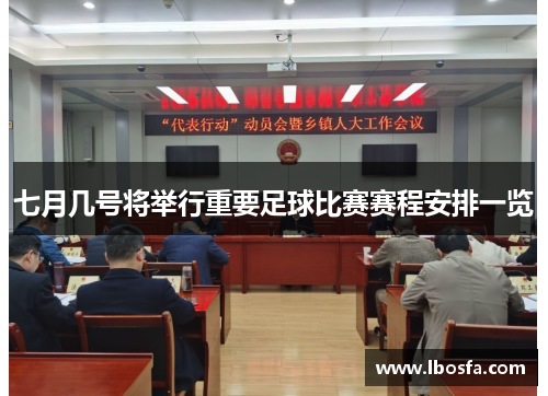 七月几号将举行重要足球比赛赛程安排一览