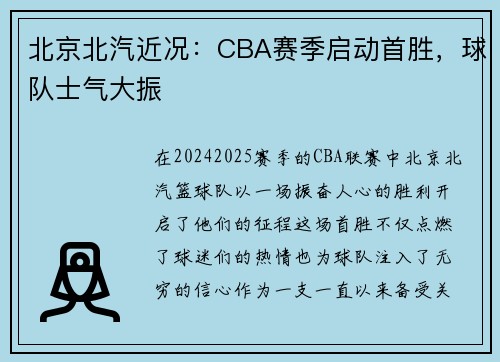 北京北汽近况：CBA赛季启动首胜，球队士气大振