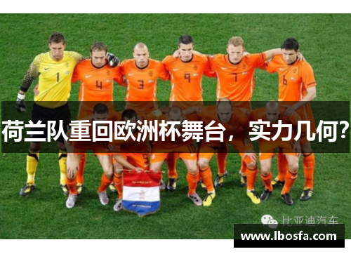 荷兰队重回欧洲杯舞台，实力几何？