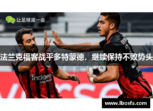 法兰克福客战平多特蒙德，继续保持不败势头