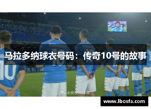 马拉多纳球衣号码：传奇10号的故事