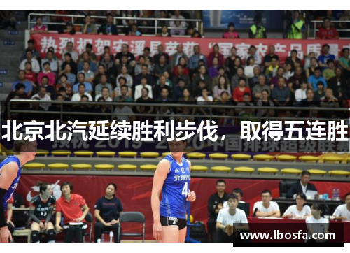 北京北汽延续胜利步伐，取得五连胜