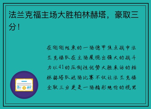 法兰克福主场大胜柏林赫塔，豪取三分！