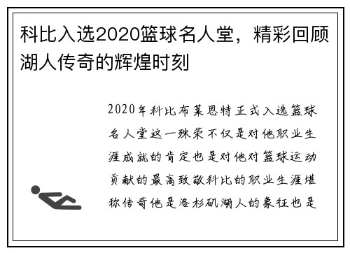 科比入选2020篮球名人堂，精彩回顾湖人传奇的辉煌时刻