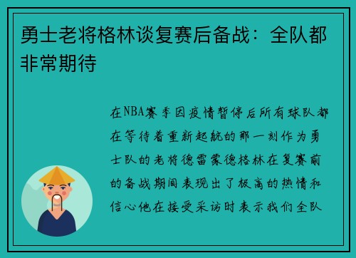 勇士老将格林谈复赛后备战：全队都非常期待