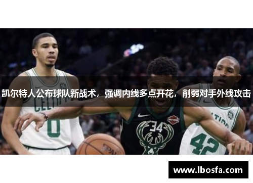 凯尔特人公布球队新战术，强调内线多点开花，削弱对手外线攻击