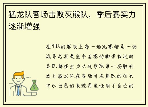猛龙队客场击败灰熊队，季后赛实力逐渐增强