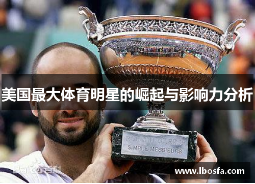 美国最大体育明星的崛起与影响力分析