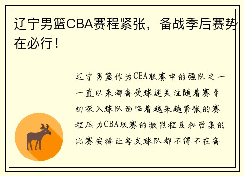 辽宁男篮CBA赛程紧张，备战季后赛势在必行！