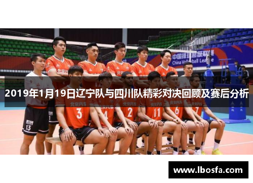 2019年1月19日辽宁队与四川队精彩对决回顾及赛后分析