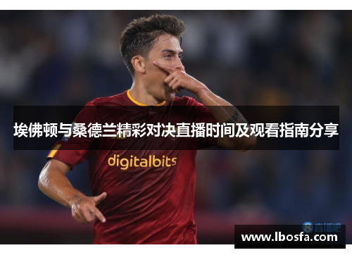 埃佛顿与桑德兰精彩对决直播时间及观看指南分享