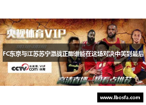 FC东京与江苏苏宁激战正酣谁能在这场对决中笑到最后