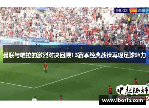 曼联与维拉的激烈对决回顾13赛季经典战役再现足球魅力