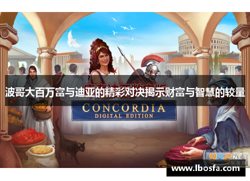 波哥大百万富与迪亚的精彩对决揭示财富与智慧的较量