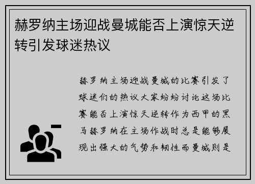 赫罗纳主场迎战曼城能否上演惊天逆转引发球迷热议
