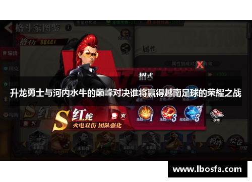 升龙勇士与河内水牛的巅峰对决谁将赢得越南足球的荣耀之战