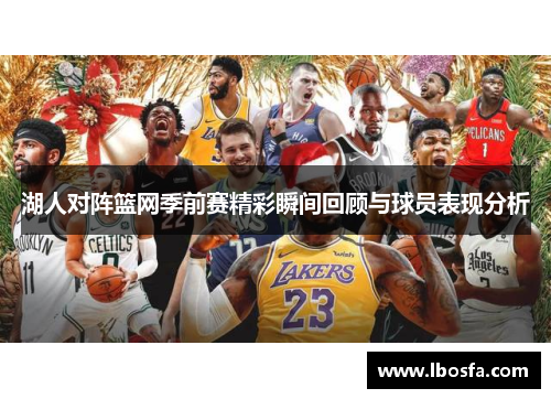 湖人对阵篮网季前赛精彩瞬间回顾与球员表现分析