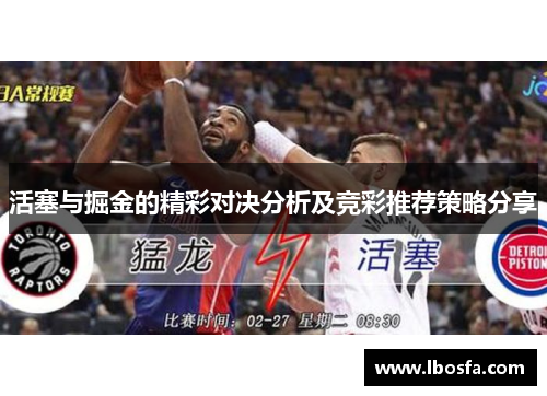 活塞与掘金的精彩对决分析及竞彩推荐策略分享