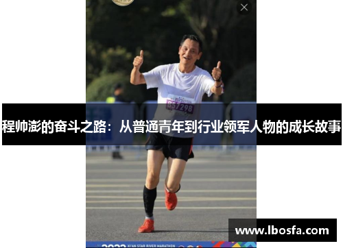 程帅澎的奋斗之路：从普通青年到行业领军人物的成长故事