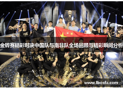金砖赛精彩对决中国队与南非队全场回顾与精彩瞬间分析
