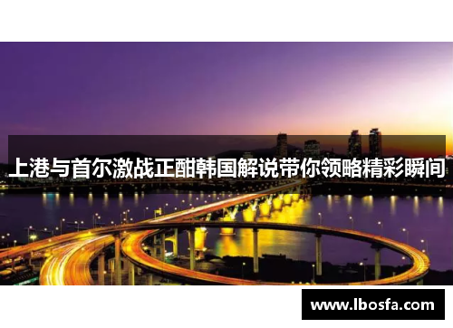 上港与首尔激战正酣韩国解说带你领略精彩瞬间