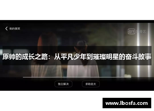 原帅的成长之路：从平凡少年到璀璨明星的奋斗故事