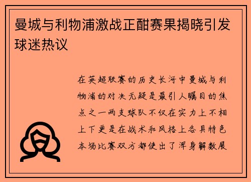 曼城与利物浦激战正酣赛果揭晓引发球迷热议