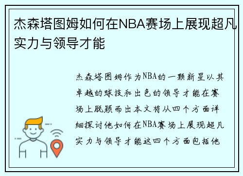 杰森塔图姆如何在NBA赛场上展现超凡实力与领导才能