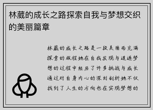 林葳的成长之路探索自我与梦想交织的美丽篇章