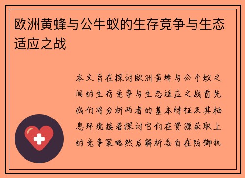 欧洲黄蜂与公牛蚁的生存竞争与生态适应之战