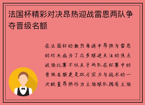法国杯精彩对决昂热迎战雷恩两队争夺晋级名额