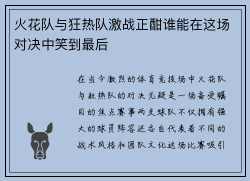 火花队与狂热队激战正酣谁能在这场对决中笑到最后