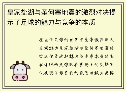皇家盐湖与圣何塞地震的激烈对决揭示了足球的魅力与竞争的本质