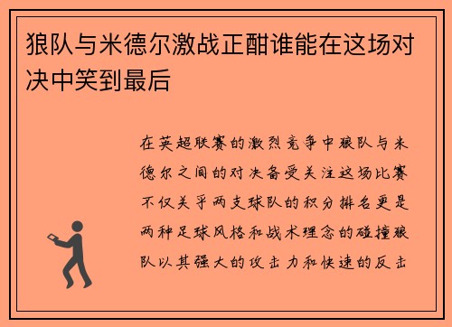 狼队与米德尔激战正酣谁能在这场对决中笑到最后