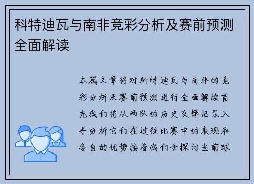 科特迪瓦与南非竞彩分析及赛前预测全面解读
