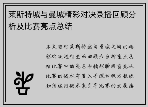 莱斯特城与曼城精彩对决录播回顾分析及比赛亮点总结