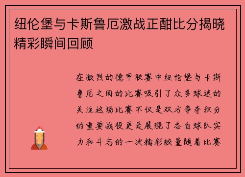 纽伦堡与卡斯鲁厄激战正酣比分揭晓精彩瞬间回顾