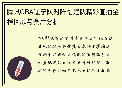 腾讯CBA辽宁队对阵福建队精彩直播全程回顾与赛后分析