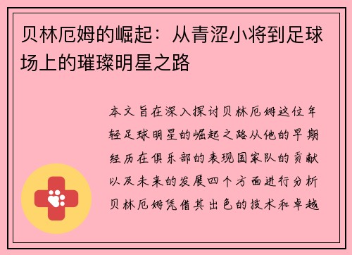 贝林厄姆的崛起：从青涩小将到足球场上的璀璨明星之路