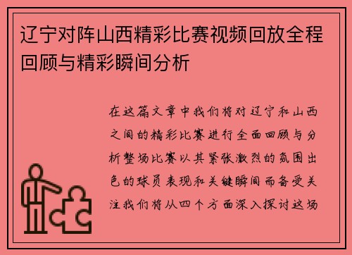 辽宁对阵山西精彩比赛视频回放全程回顾与精彩瞬间分析