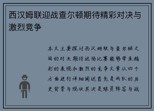 西汉姆联迎战查尔顿期待精彩对决与激烈竞争