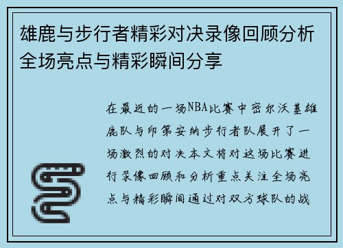 雄鹿与步行者精彩对决录像回顾分析全场亮点与精彩瞬间分享