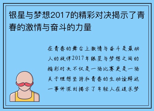 银星与梦想2017的精彩对决揭示了青春的激情与奋斗的力量